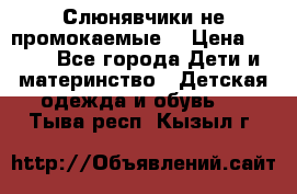 Слюнявчики не промокаемые  › Цена ­ 350 - Все города Дети и материнство » Детская одежда и обувь   . Тыва респ.,Кызыл г.